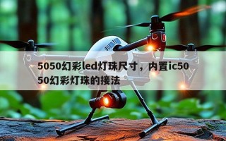 5050幻彩led灯珠尺寸，内置ic5050幻彩灯珠的接法