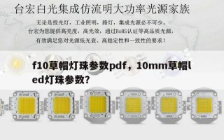 f10草帽灯珠参数pdf，10mm草帽led灯珠参数？