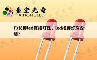 f3长脚led直插灯珠，led插脚灯珠安装？
