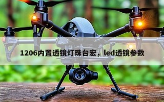 1206内置透镜灯珠台宏，led透镜参数