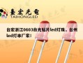 台宏浙江0603白光贴片led灯珠，台州led灯串厂家！