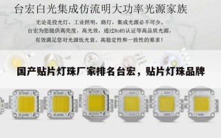 国产贴片灯珠厂家排名台宏，贴片灯珠品牌