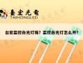 台宏监控白光灯珠？监控白光灯怎么开？