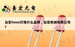 台宏5mm灯珠什么品牌，台宏机械有限公司？