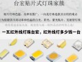 一瓦红外线灯珠台宏，红外线灯多少钱一台