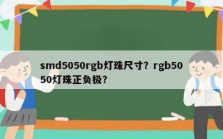  *** d5050rgb灯珠尺寸？rgb5050灯珠正负极？