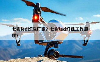 七彩led灯珠厂家？七彩led灯珠工作原理？
