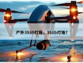 户外3535灯珠，351b灯珠？