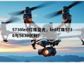 5730led灯珠蓝光，led灯珠5730与5630区别？