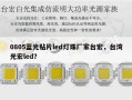 0805蓝光贴片led灯珠厂家台宏，台湾光宏led？