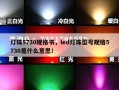灯珠5730规格书，led灯珠型号规格5730是什么意思！