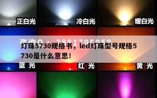 灯珠5730规格书，led灯珠型号规格5730是什么意思！