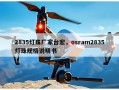 2835灯珠厂家台宏，osram2835灯珠规格说明书