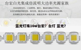 蓝光灯珠10w台宏？台灯 蓝光？