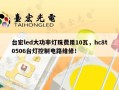 台宏led大功率灯珠费用10瓦，hc8t0506台灯控制电路维修！
