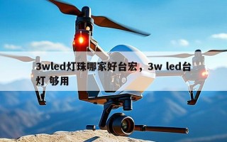 3wled灯珠哪家好台宏，3w led台灯 够用