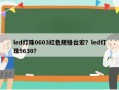 led灯珠0603红色规格台宏？led灯珠5630？