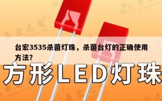 台宏3535杀菌灯珠，杀菌台灯的正确使用方法？