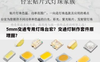 5mm交通专用灯珠台宏？交通灯制作套件原理图？