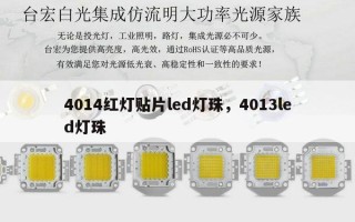 4014红灯贴片led灯珠，4013led灯珠