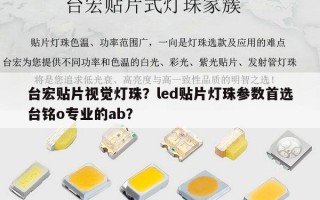 台宏贴片视觉灯珠？led贴片灯珠参数首选台铭o专业的ab？