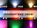 3535灯珠生产厂家台宏，灯珠公司？