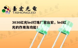3030红光led灯珠厂家台宏，led红光的作用及功能！