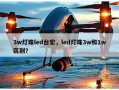 3w灯珠led台宏，led灯珠3w和1w区别？