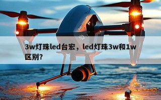 3w灯珠led台宏，led灯珠3w和1w区别？