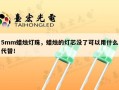 5mm蜡烛灯珠，蜡烛的灯芯没了可以用什么代替！