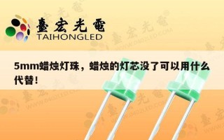 5mm蜡烛灯珠，蜡烛的灯芯没了可以用什么代替！