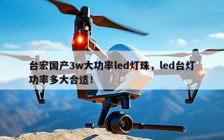 台宏国产3w大功率led灯珠，led台灯功率多大合适！