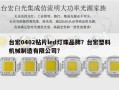 台宏0402贴片led灯珠品牌？台宏塑料机械制造有限公司？