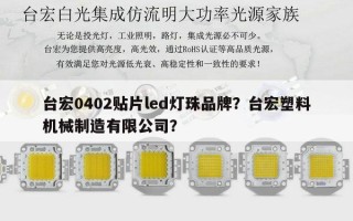 台宏0402贴片led灯珠品牌？台宏塑料机械制造有限公司？