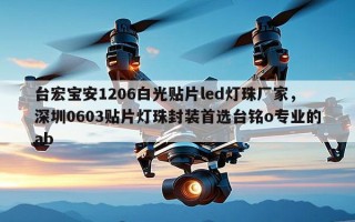 台宏宝安1206白光贴片led灯珠厂家，深圳0603贴片灯珠封装首选台铭o专业的ab