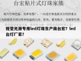 视觉光源专用led灯珠生产商台宏？led台灯厂家？