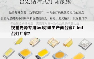 视觉光源专用led灯珠生产商台宏？led台灯厂家？