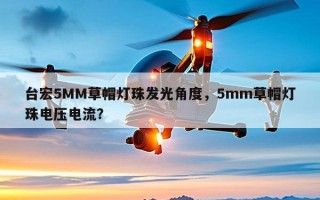台宏5MM草帽灯珠发光角度，5mm草帽灯珠电压电流？