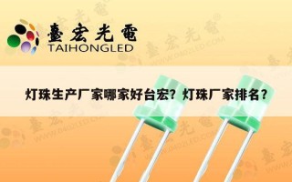 灯珠生产厂家哪家好台宏？灯珠厂家排名？