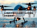 led贴片灯珠2121台宏？led灯珠贴片机器视频？