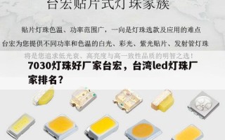 7030灯珠好厂家台宏，台湾led灯珠厂家排名？