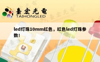 led灯珠10mm红色，红色led灯珠参数！