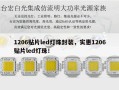 1206贴片led灯珠封装，实惠1206贴片led灯珠！