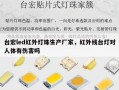 台宏led红外灯珠生产厂家，红外线台灯对人体有伤害吗