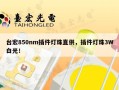 台宏850nm插件灯珠直供，插件灯珠3W白光！