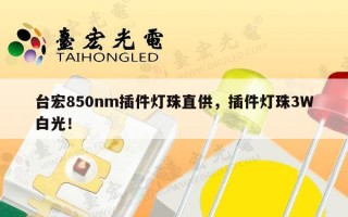 台宏850nm插件灯珠直供，插件灯珠3W白光！