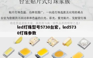 led灯珠型号5730台宏，led5730灯珠参数