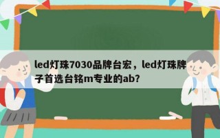 led灯珠7030品牌台宏，led灯珠牌子首选台铭m专业的ab？