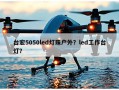 台宏5050led灯珠户外？led工作台灯？