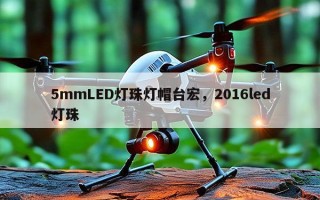 5mmLED灯珠灯帽台宏，2016led灯珠
